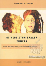 ΟΙ ΝΕΟΙ ΣΤΗΝ ΕΛΛΑΔΑ ΣΗΜΕΡΑ