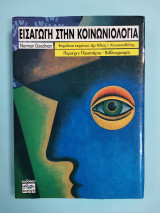 ΕΙΣΑΓΩΓΗ ΣΤΗΝ ΚΟΙΝΩΝΙΟΛΟΓΙΑ