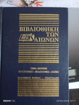 Βιβλιοθήκη των αιώνων: Σειρά δεύτερη Επιστήμες-φιλοσοφία-Ιδέες