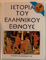 Η ιστορία του ελληνικού έθνους κλασικός Ελληνισμός (Α)