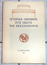 Ιστορικα ονοματα στις οδους της θεσσαλονικης 1989 πιερρακος