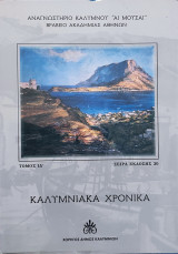 Καλυμνιακά Χρονικά τόμος ΙΔ΄