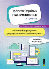 Τράπεζα Θεμάτων ΠΛΗΡΟΦΟΡΙΚΗ Γ΄ΛΥΚΕΙΟΥ: Ανάπτυξη Εφαρμογών σε Προγραμματιστικό Περιβάλλον (ΑΕΠΠ) ΘΕΜΑΤΑ