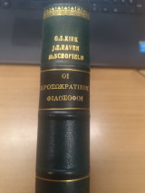 Οι προσωκρατικοι φιλοσοφοι