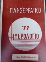 Πανσερραικό ημερολόγιο 77' - Τόμος Γ