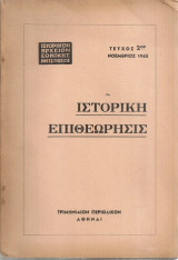 Ιστορική Επιθεώρησις, τεύχος 2ον, Νοέμβριος 1963