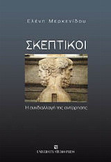 Σκεπτικοί