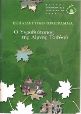 Ο υγροβιότοπος της λίμνης Τσιβλού