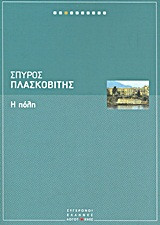 Η πόλη