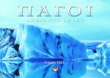 Πάγοι