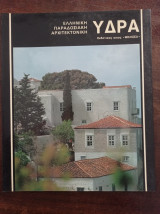 Ελληνική Παραδοσιακή Αρχιτεκτονική - Ύδρα