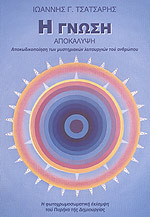 Η Γνώση, Αποκάλυψη