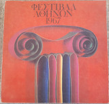Φεστιβάλ Αθηνών 1967