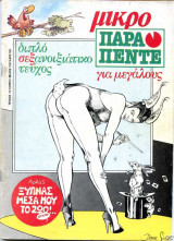 Παρά πέντε μικρό τεύχος #15