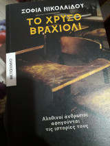 Το χρυσό βραχιόλι