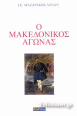 Ο ΜΑΚΕΔΟΝΙΚΟΣ ΑΓΩΝΑΣ