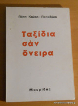 Ταξίδια σαν όνειρο