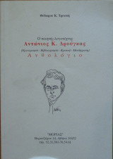 Ο ποιητής-λογοτέχνης Αντώνιος Κ.Δρούγκας (Εργογραφία - Βιβλιογραφία - Κριτική - Μετάφραση) Ανθολόγιο