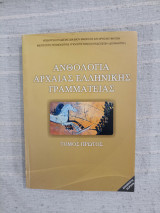 Ανθολογία Αρχαίας Ελληνικής Γραμματείας (Τόμος πρώτος)