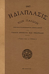 Η ΔΙΑΠΛΑΣΙΣ ΤΩΝ ΠΑΙΔΩΝ (1947)