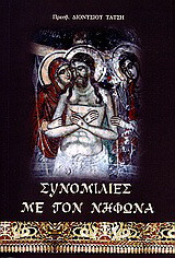 Συνομιλίες με τον Νήφωνα