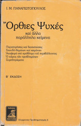 Όρθιες Ψυχές και άλλα παράλληλα κείμενα