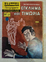 Κλασσικά Εικονογραφημένα Έγκλημα και Τιμωρία Μου 118Β