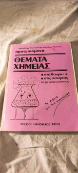 Προτεινόμενα θέματα χημειας
