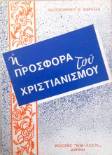 Η προσφορά του Χριστιανισμού