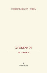 Συνειρμοί. Ποιητικά