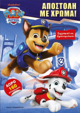 Paw Patrol – Αποστολή με χρώμα!