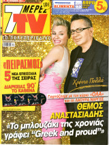 Περιοδικό 7 Μέρες TV τεύχος 1138