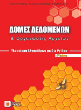 Δομές Δεδομένων και Οργανώσεις Αρχείων: Υλοποίηση με Γλώσσα C και Python