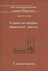 Η ΦΥΣΗ ΤΟΥ ΠΡΩΙΜΟΥ ΟΘΩΜΑΝΙΚΟΥ ΚΡΑΤΟΥΣ