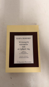 Η ανοιχτή κοινωνία και οι εχθροί της τόμος ΙΙ