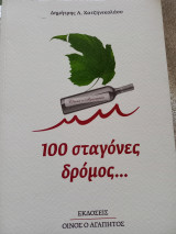 100 σταγόνες δρόμος