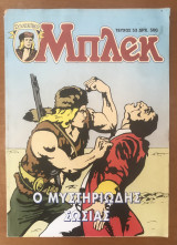 Συλλεκτικό Μπλεκ #53