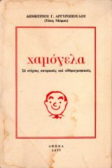 Χαμόγελα