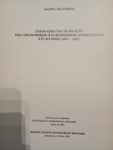 Σχεδίασμα για τή μελέτη των οικονομικών και κοινωνικών σχηματισμών στο Κρανίδι (1821-1981)