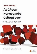 Ανάλυση κοινωνικών δεδομένων