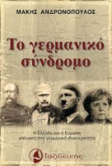 Το γερμανικό σύνδρομο
