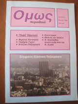 Ομως. μηνιαιο περιοδικο λογοτεχνιας και απολαυσεων 1984