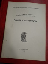 Παιδεία και ελευθερία.