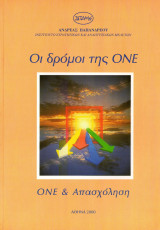 ΟΝΕ και απασχόληση