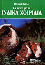 ΤΑ ΠΑΝΤΑ ΓΙΑ ΤΑ ΙΝΔΙΚΑ ΧΟΙΡΙΔΙΑ
