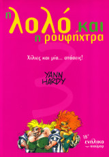 Η Λολό Και Η Ρουφήχτρα #3. Χίλιες και μία… στάσεις!