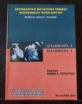 Χοληφόρα 1