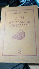 1821 η αναγεννηση της ελλαδας