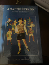 Αναγνωστικον εκτης Δημοτικου 1964