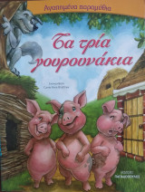 Τα Τρία Γουρουνάκια